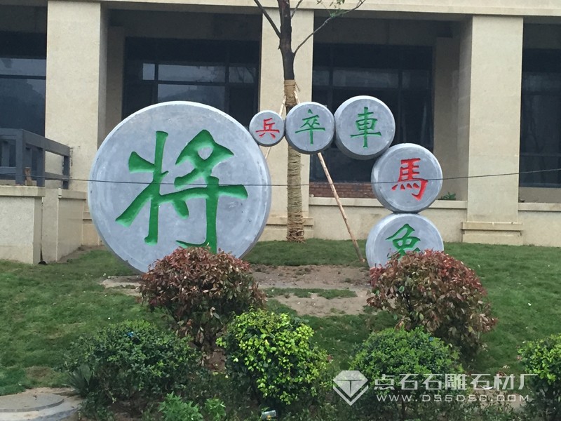 62324f52c0f066985591234332258126 石雕象棋子 园林象棋门